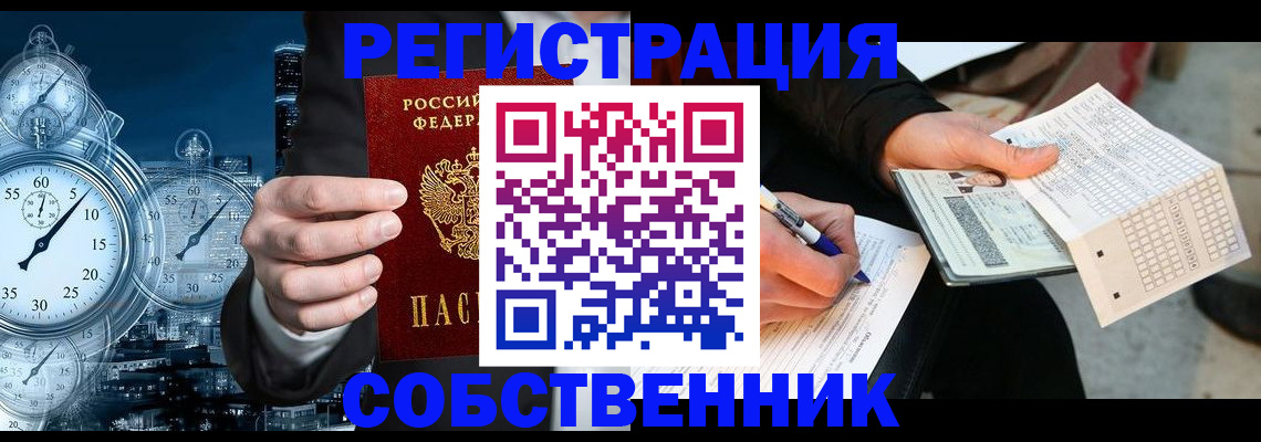 временная регистрация собственник в Северске